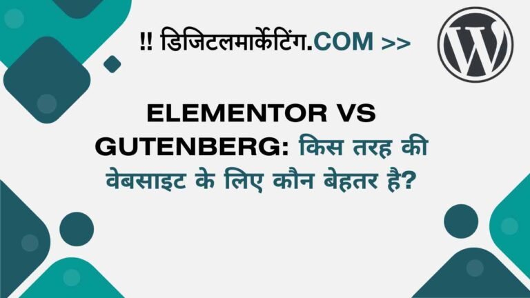 Elementor vs Gutenberg किस तरह की वेबसाइट के लिए कौन बेहतर है
