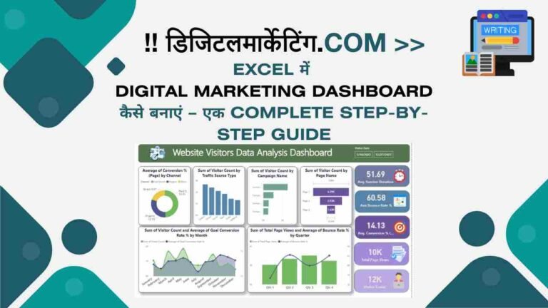 Excel में Digital Marketing Dashboard कैसे बनाएं – एक Complete Step-by-Step Guide