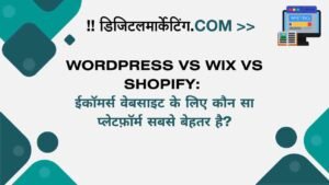 WordPress vs Wix vs Shopify ईकॉमर्स वेबसाइट के लिए कौन सा प्लेटफ़ॉर्म सबसे बेहतर है