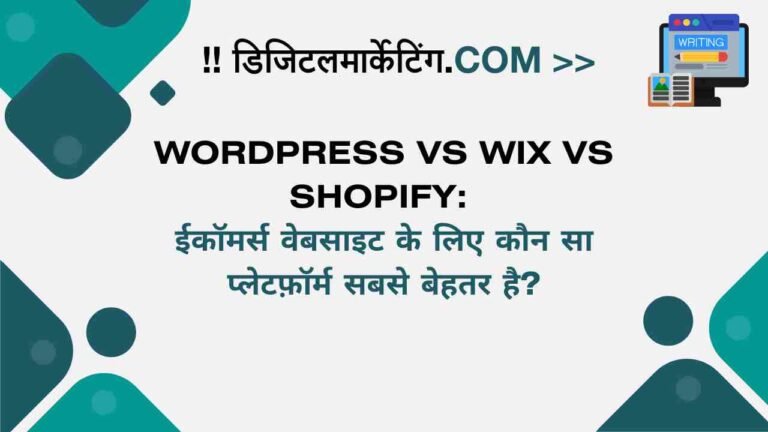 WordPress vs Wix vs Shopify ईकॉमर्स वेबसाइट के लिए कौन सा प्लेटफ़ॉर्म सबसे बेहतर है