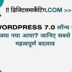Wordpress 7.0 लॉन्च में क्या नया आया जानिए सबसे महत्वपूर्ण बदलाव