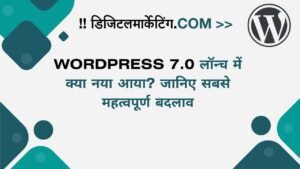 Wordpress 7.0 लॉन्च में क्या नया आया जानिए सबसे महत्वपूर्ण बदलाव