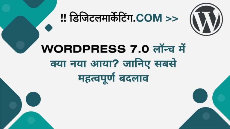 Wordpress 7.0 लॉन्च में क्या नया आया जानिए सबसे महत्वपूर्ण बदलाव