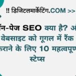 ऑन-पेज SEO क्या है और वेबसाइट को गूगल में रैंक कराने के लिए 10 महत्वपूर्ण स्टेप्स