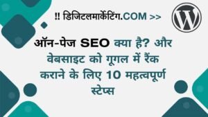 ऑन-पेज SEO क्या है और वेबसाइट को गूगल में रैंक कराने के लिए 10 महत्वपूर्ण स्टेप्स