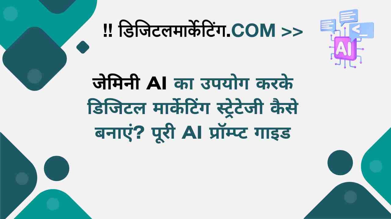 जेमिनी AI का उपयोग करके डिजिटल मार्केटिंग स्ट्रेटेजी कैसे बनाएं पूरी AI प्रॉम्प्ट गाइड