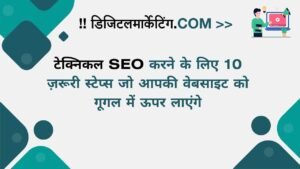 टेक्निकल SEO करने के लिए 10 ज़रूरी स्टेप्स जो आपकी वेबसाइट को गूगल में ऊपर लाएंगे
