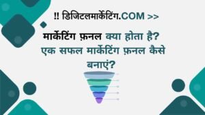 मार्केटिंग फ़नल क्या होता है एक सफल मार्केटिंग फ़नल कैसे बनाएं