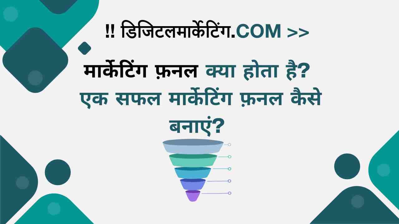 मार्केटिंग फ़नल क्या होता है एक सफल मार्केटिंग फ़नल कैसे बनाएं