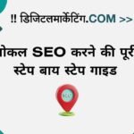 लोकल SEO करने की पूरी स्टेप बाय स्टेप गाइड