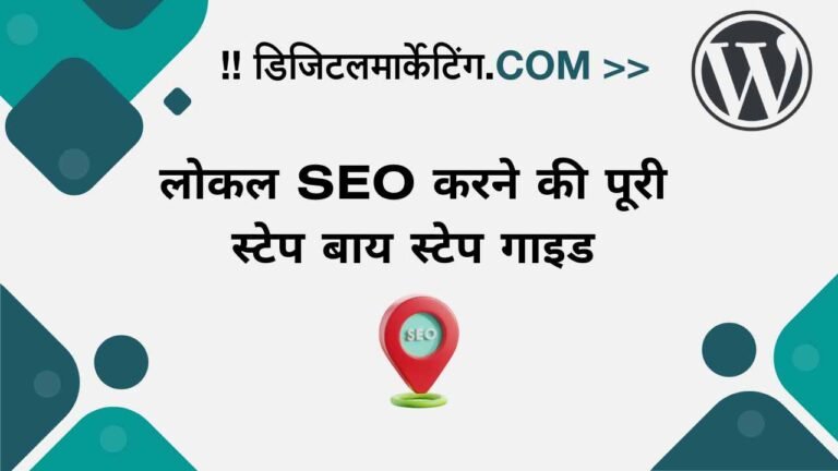 लोकल SEO करने की पूरी स्टेप बाय स्टेप गाइड