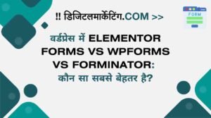वर्डप्रेस में Elementor Forms vs WPForms vs Forminator कौन सा सबसे बेहतर है