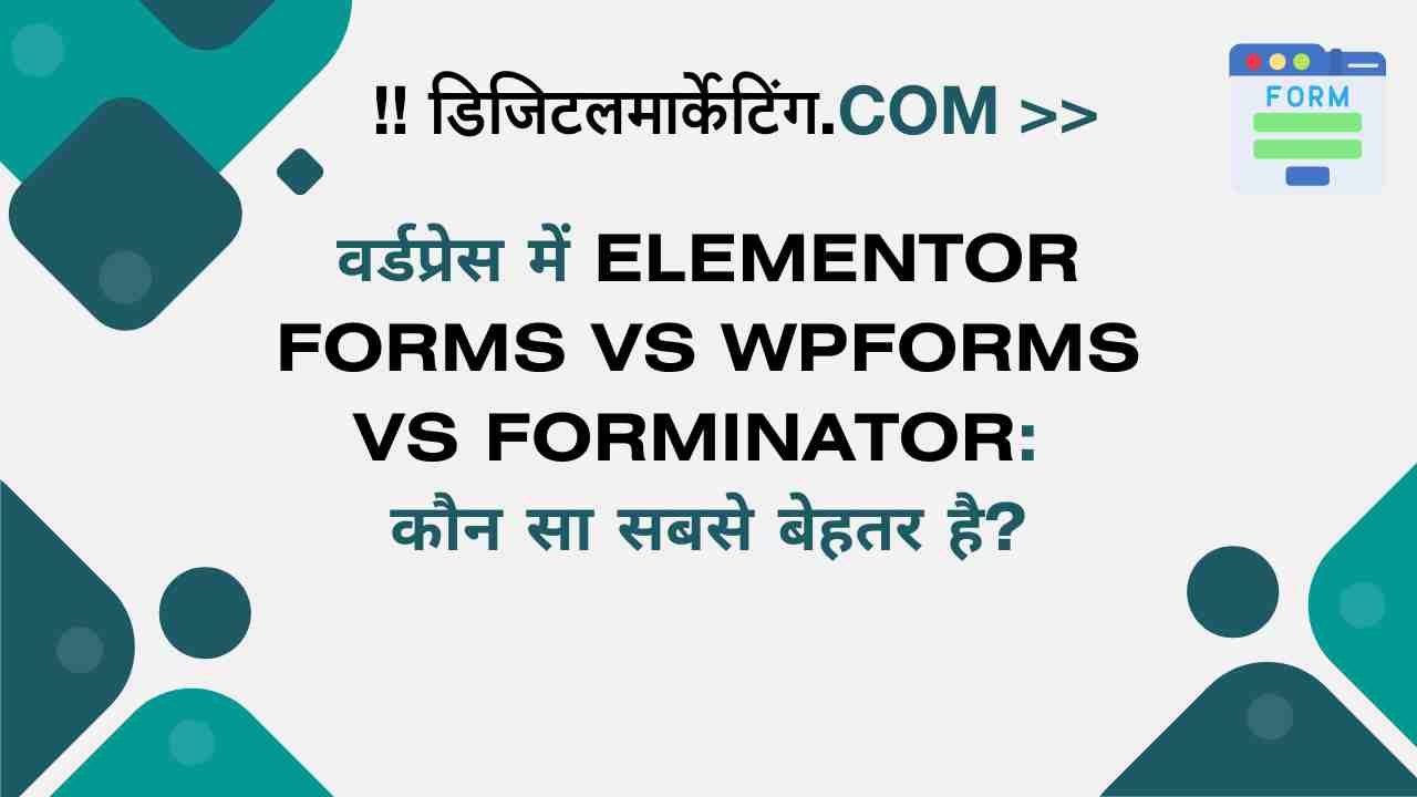 वर्डप्रेस में Elementor Forms vs WPForms vs Forminator कौन सा सबसे बेहतर है