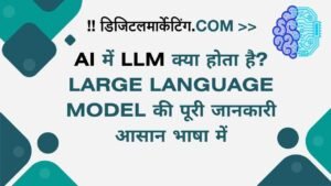 AI में LLM क्या होता है Large Language Model की पूरी जानकारी आसान भाषा में