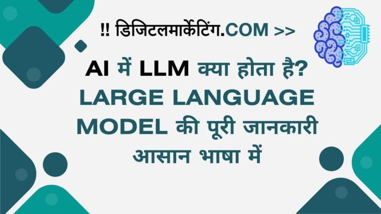 AI में LLM क्या होता है Large Language Model की पूरी जानकारी आसान भाषा में