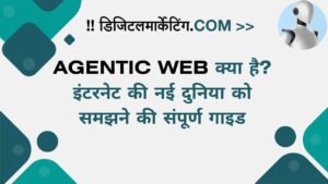 Agentic Web क्या है इंटरनेट की नई दुनिया को समझने की संपूर्ण गाइड