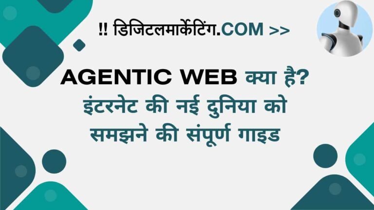 Agentic Web क्या है इंटरनेट की नई दुनिया को समझने की संपूर्ण गाइड