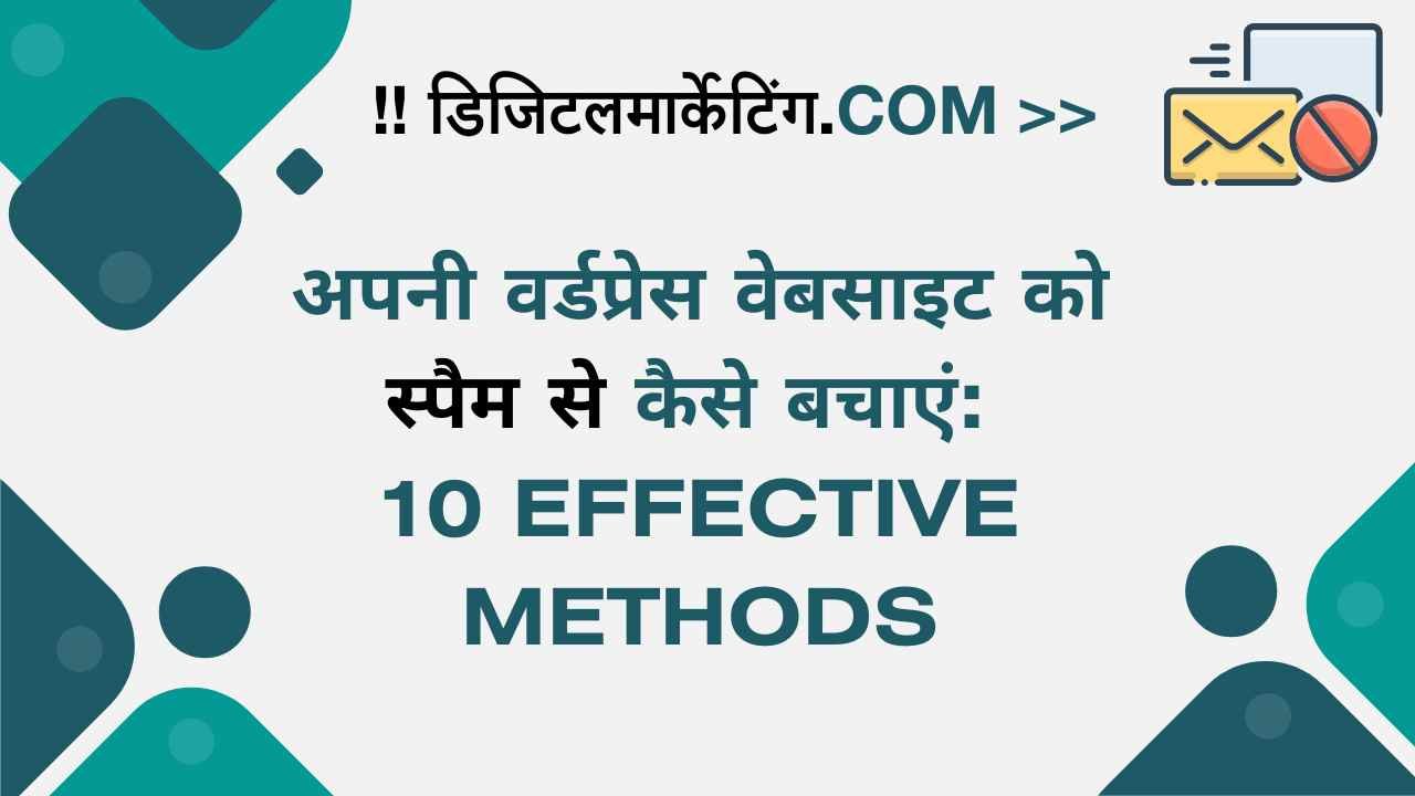 अपनी वर्डप्रेस वेबसाइट को स्पैम से कैसे बचाएं 10 Effective Methods