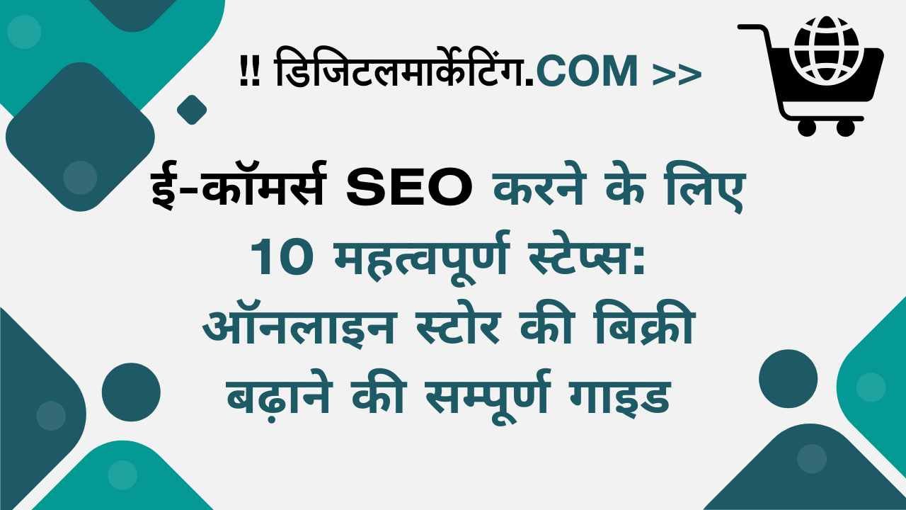 ई-कॉमर्स SEO करने के लिए 10 महत्वपूर्ण स्टेप्स ऑनलाइन स्टोर की बिक्री बढ़ाने की सम्पूर्ण गाइड