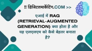 एआई में RAG (Retrieval-Augmented Generation) क्या होता है और यह एलएलएम को कैसे बेहतर बनाता है