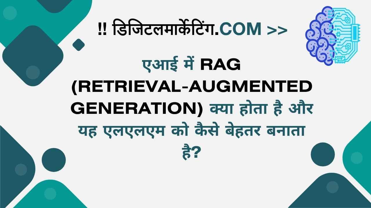 एआई में RAG (Retrieval-Augmented Generation) क्या होता है और यह एलएलएम को कैसे बेहतर बनाता है