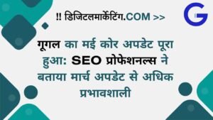 गूगल का मई कोर अपडेट पूरा हुआ SEO प्रोफेशनल्स ने बताया मार्च अपडेट से अधिक प्रभावशाली