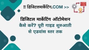 डिजिटल मार्केटिंग ऑटोमेशन कैसे करें पूरी गाइड शुरुआती से एडवांस स्तर तक
