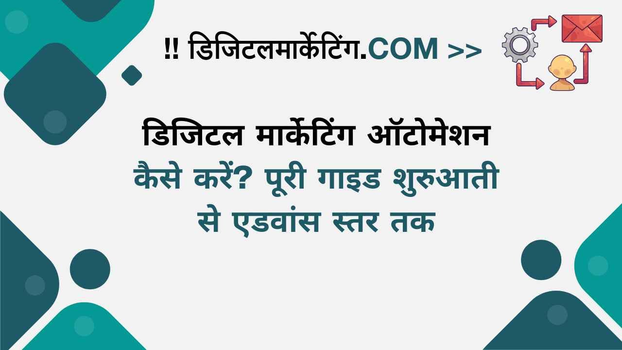 डिजिटल मार्केटिंग ऑटोमेशन कैसे करें पूरी गाइड शुरुआती से एडवांस स्तर तक