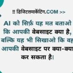 AI को सिर्फ़ यह मत बताओ कि आपकी वेबसाइट क्या है।