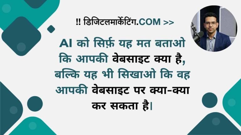 AI को सिर्फ़ यह मत बताओ कि आपकी वेबसाइट क्या है।