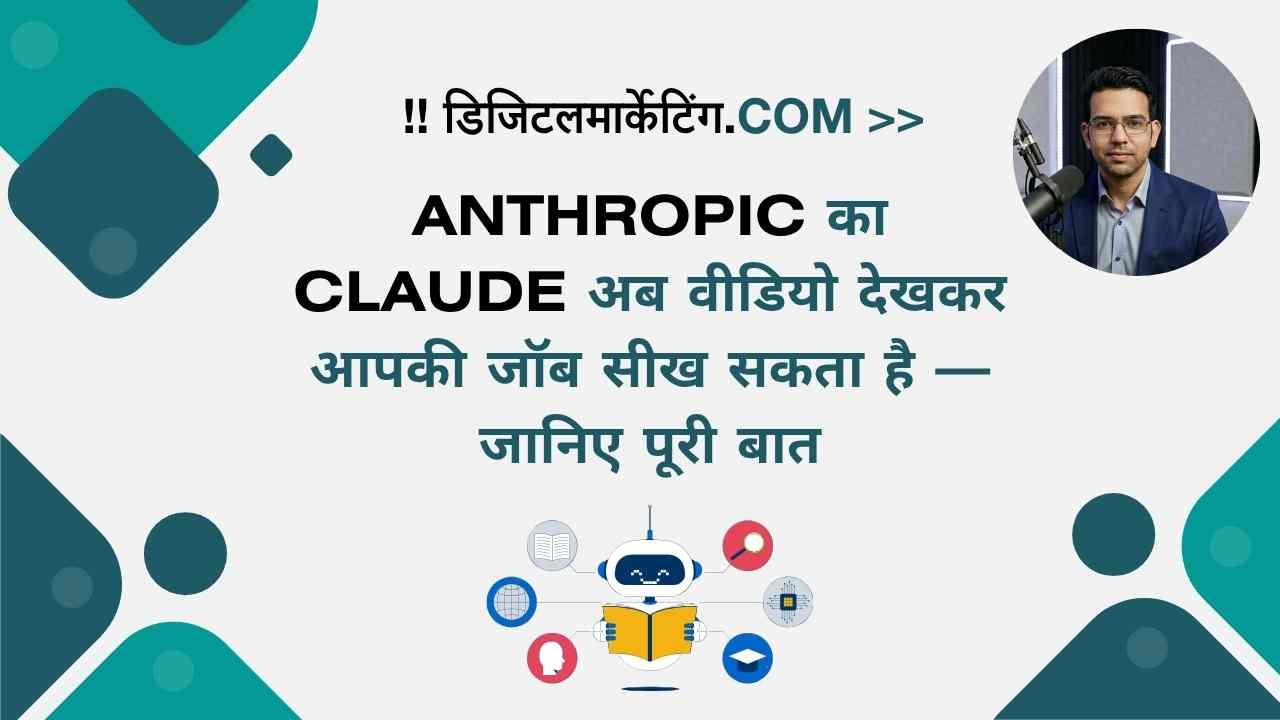 Anthropic का Claude अब वीडियो देखकर आपकी जॉब सीख सकता है — जानिए पूरी बात