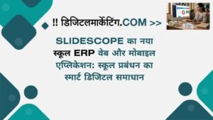 SlideScope का नया स्कूल ERP वेब और मोबाइल एप्लिकेशन स्कूल प्रबंधन का स्मार्ट डिजिटल समाधान