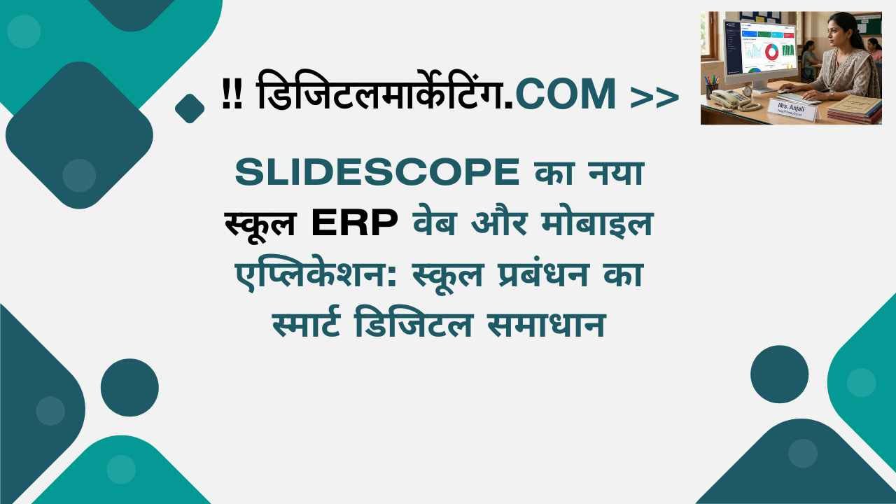 SlideScope का नया स्कूल ERP वेब और मोबाइल एप्लिकेशन स्कूल प्रबंधन का स्मार्ट डिजिटल समाधान