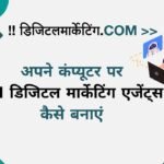 अपने कंप्यूटर पर AI डिजिटल मार्केटिंग एजेंट्स कैसे बनाएं