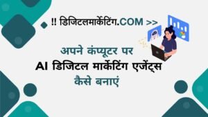 अपने कंप्यूटर पर AI डिजिटल मार्केटिंग एजेंट्स कैसे बनाएं