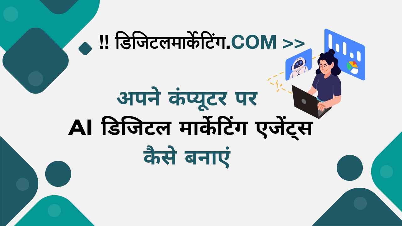 अपने कंप्यूटर पर AI डिजिटल मार्केटिंग एजेंट्स कैसे बनाएं