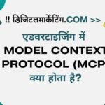 एडवरटाइजिंग में Model Context Protocol (MCP) क्या होता है