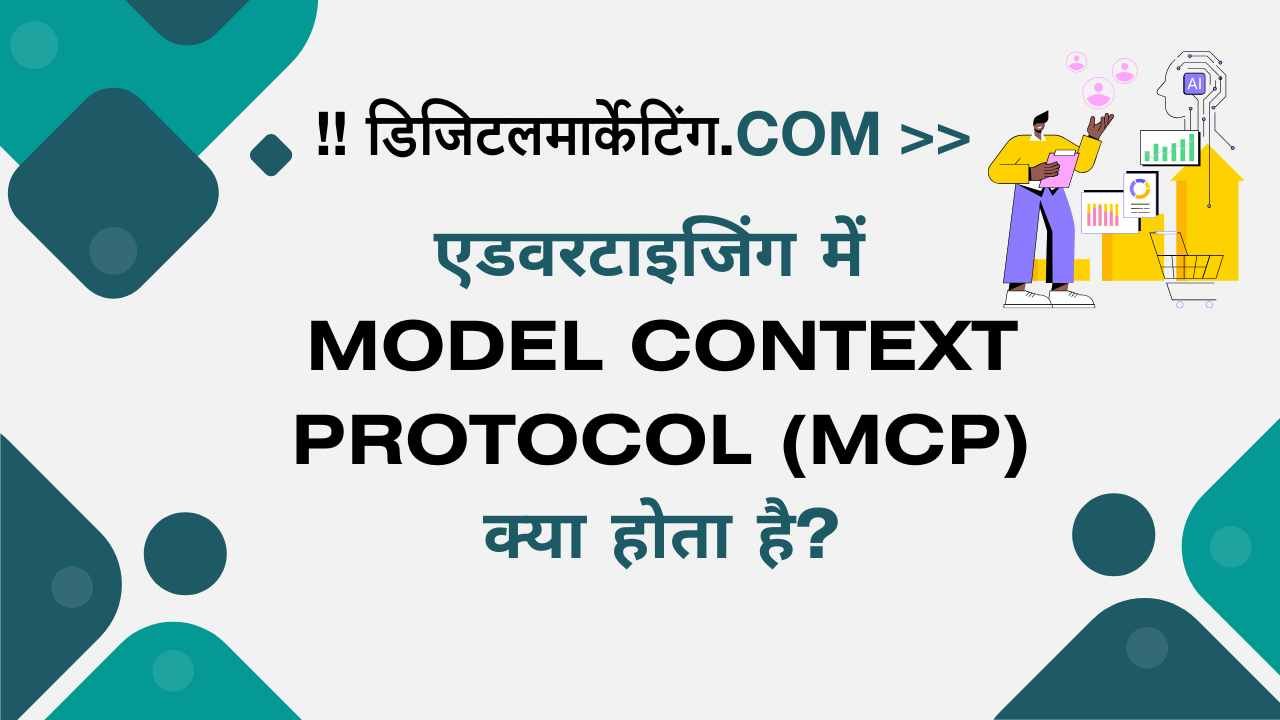 एडवरटाइजिंग में Model Context Protocol (MCP) क्या होता है