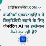 कंपनियाँ एडवरटाइज़िंग में क्रिएटिविटी बढ़ाने के लिए जेनरेटिव AI का इस्तेमाल कैसे कर रही हैं?