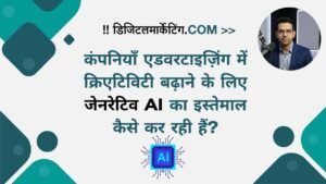 कंपनियाँ एडवरटाइज़िंग में क्रिएटिविटी बढ़ाने के लिए जेनरेटिव AI का इस्तेमाल कैसे कर रही हैं?