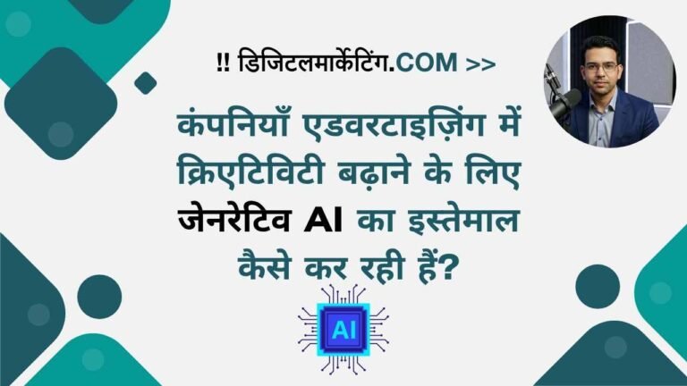 कंपनियाँ एडवरटाइज़िंग में क्रिएटिविटी बढ़ाने के लिए जेनरेटिव AI का इस्तेमाल कैसे कर रही हैं?