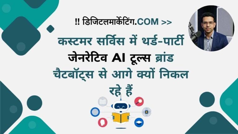 कस्टमर सर्विस में थर्ड-पार्टी जेनरेटिव AI टूल्स ब्रांड चैटबॉट्स से आगे क्यों निकल रहे हैं
