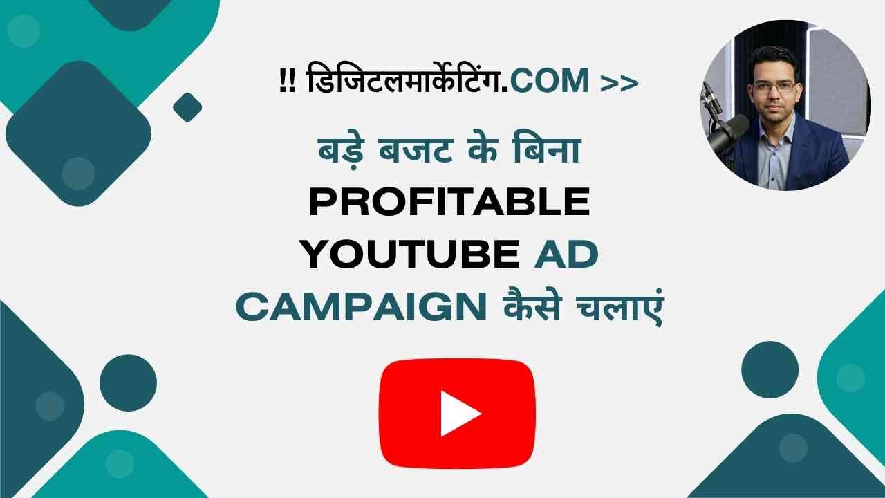 बड़े बजट के बिना Profitable YouTube Ad Campaign कैसे चलाएं