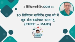 10 डिजिटल मार्केटिंग टूल्स जो मैं खुद रोज़ इस्तेमाल करता हूं (Free + Paid)