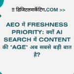 AEO में Freshness Priority क्यों AI Search में Content की Age अब सबसे बड़ी बात है