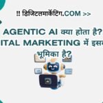 Agentic AI क्या होता है? Digital Marketing में इसकी क्या भूमिका है?