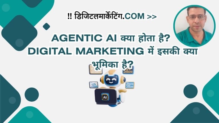 Agentic AI क्या होता है? Digital Marketing में इसकी क्या भूमिका है?