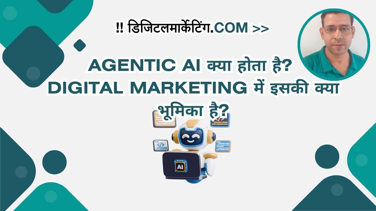 Agentic AI क्या होता है? Digital Marketing में इसकी क्या भूमिका है?