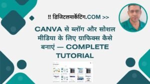 Canva से ब्लॉग और सोशल मीडिया के लिए ग्राफिक्स कैसे बनाएं — Complete Tutorial