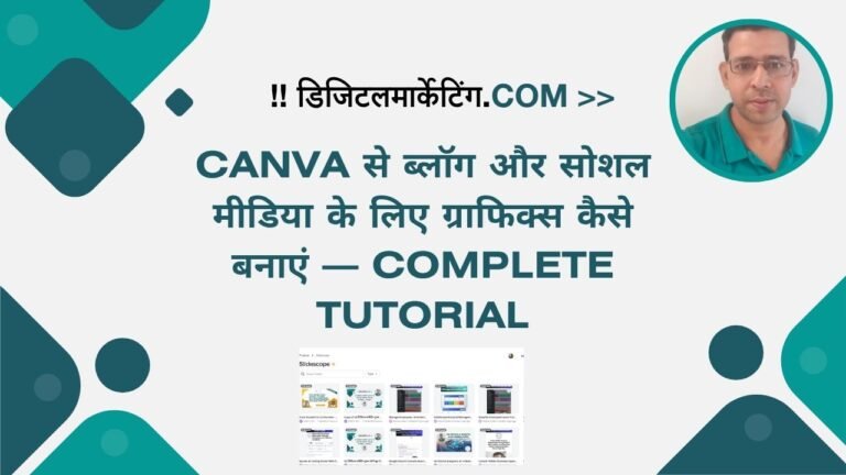 Canva से ब्लॉग और सोशल मीडिया के लिए ग्राफिक्स कैसे बनाएं — Complete Tutorial